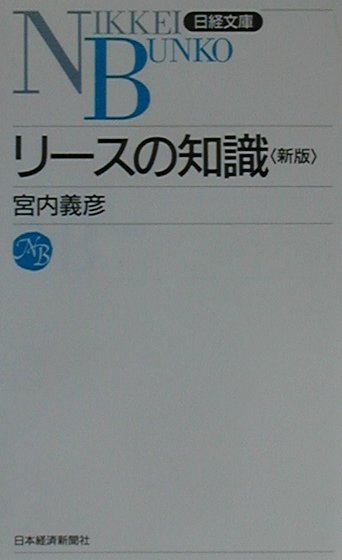 リースの知識8版