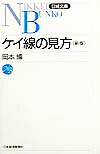 ケイ線の見方9版