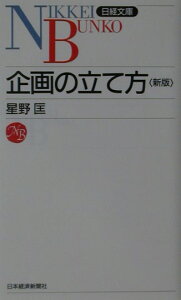 企画の立て方3版