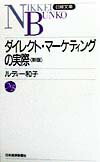 ダイレクト・マーケティングの実際2版