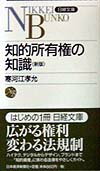 知的所有権の知識3版