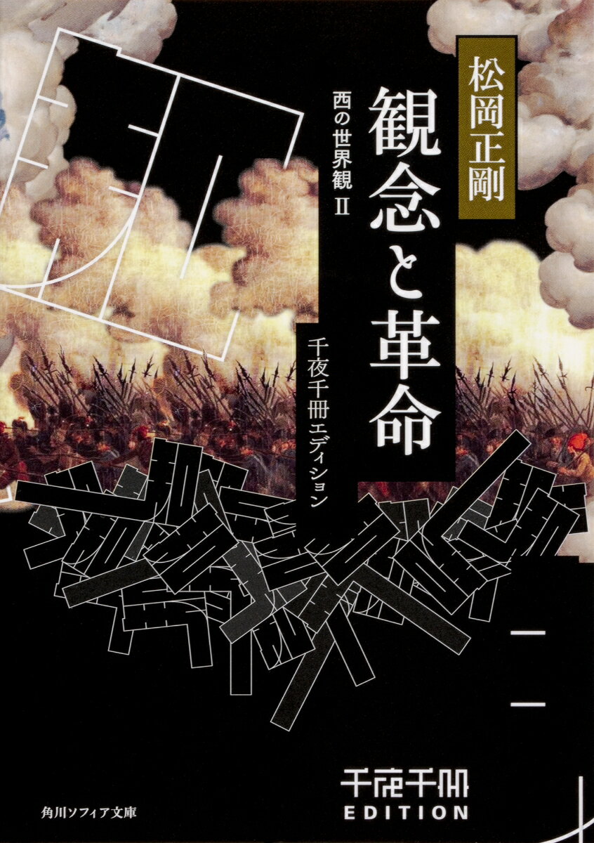 千夜千冊エディション 観念と革命 西の世界観II （角川ソフィア文庫） [ 松岡　正剛 ]