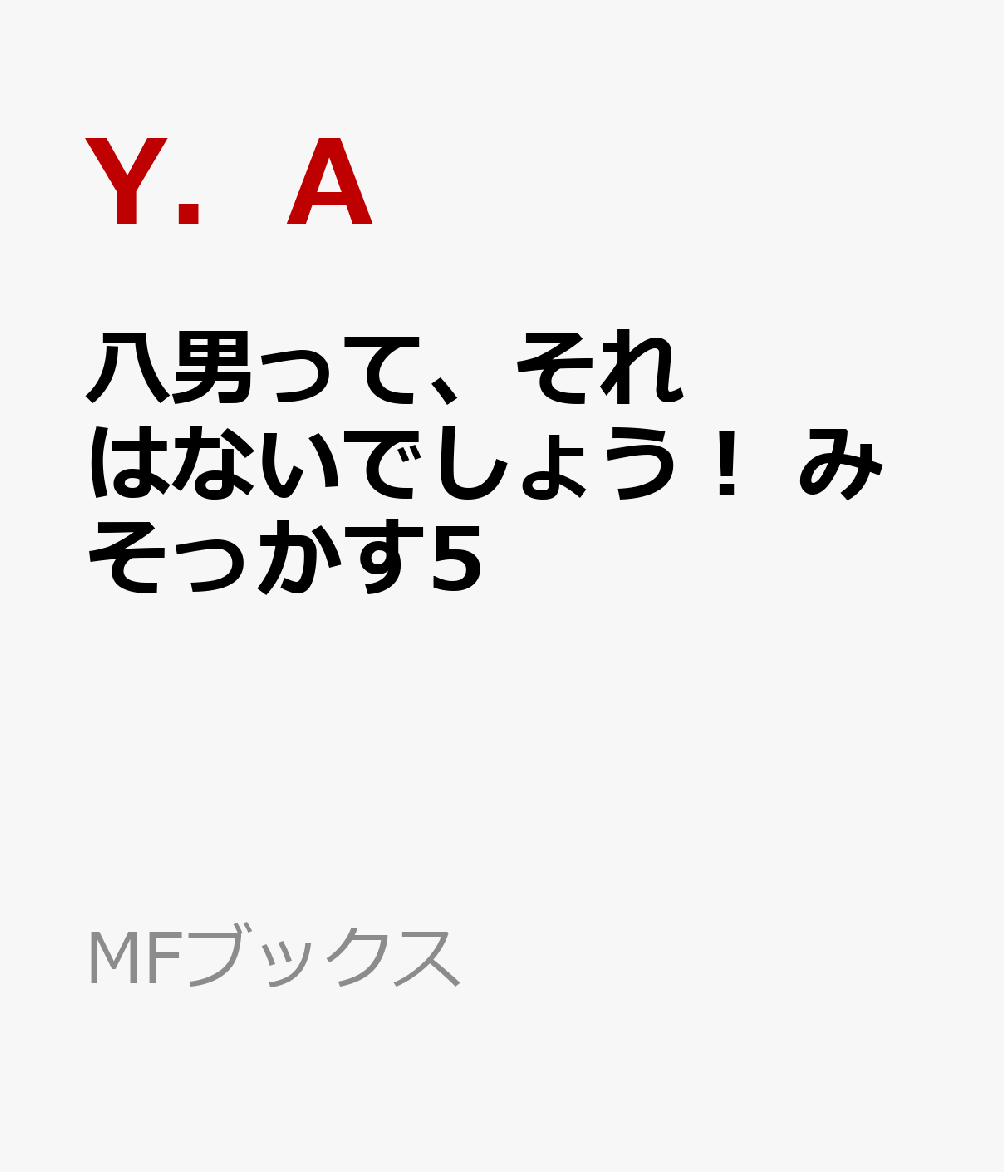 八男って、それはないでしょう！　みそっかす5