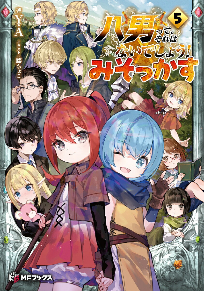 八男って、それはないでしょう！ みそっかす5