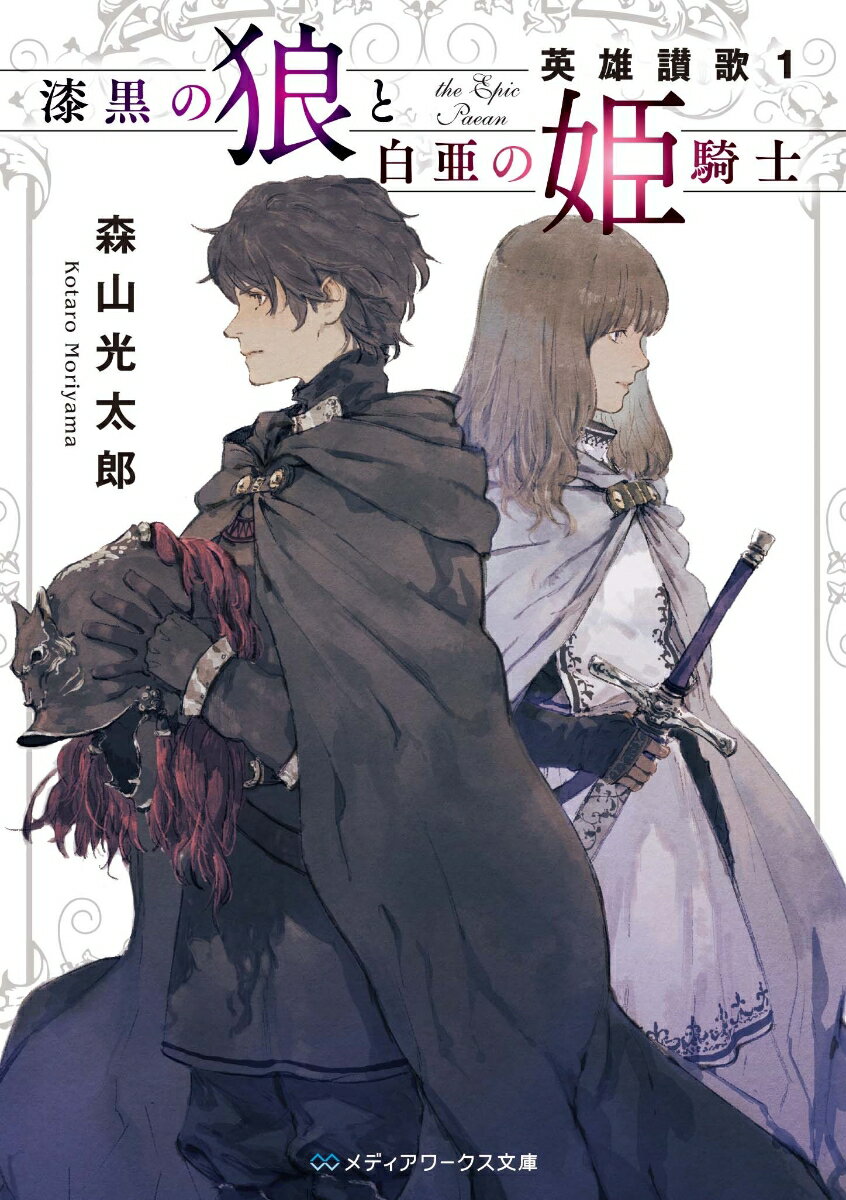 漆黒の狼と白亜の姫騎士