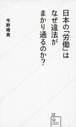 日本の「労働」はなぜ違法がまかり通るのか？