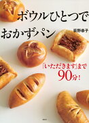 「いただきます」まで90分！　ボウルひとつでおかずパン