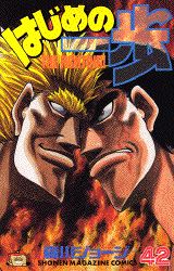 はじめの一歩（42）