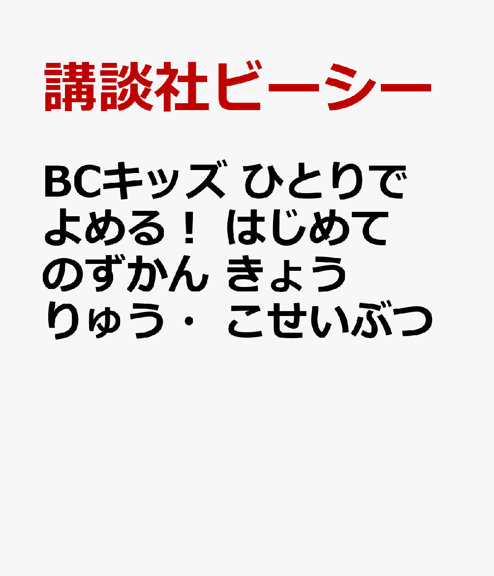 BCキッズ ひとりでよめる！ はじめてのずかん きょうりゅう・こせいぶつ