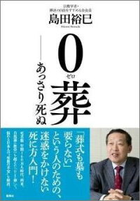 0葬 あっさり死ぬ [ 島田裕巳 ]