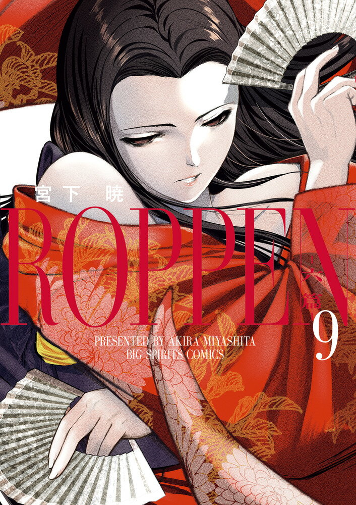 ROPPEN-六篇ー（9）