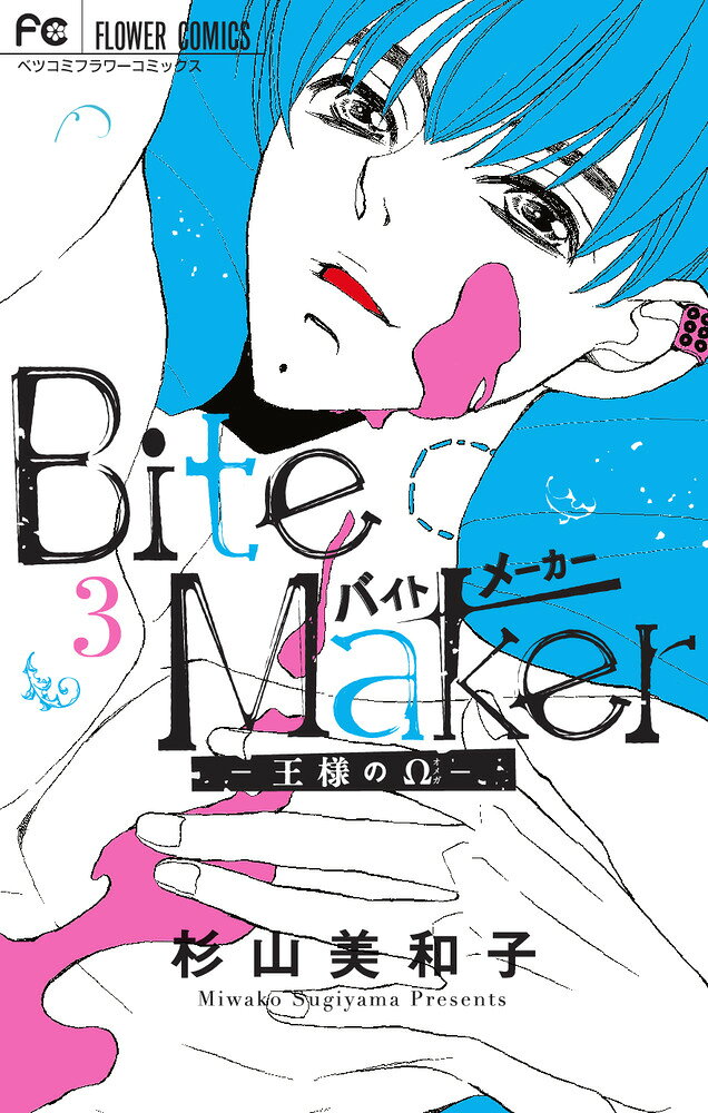 Bite Maker 〜王様のΩ〜（3） の表紙