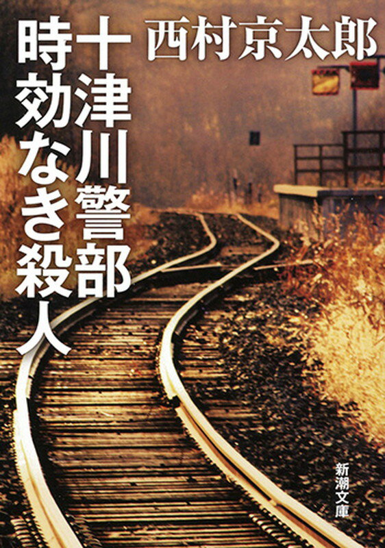 十津川警部 時効なき殺人