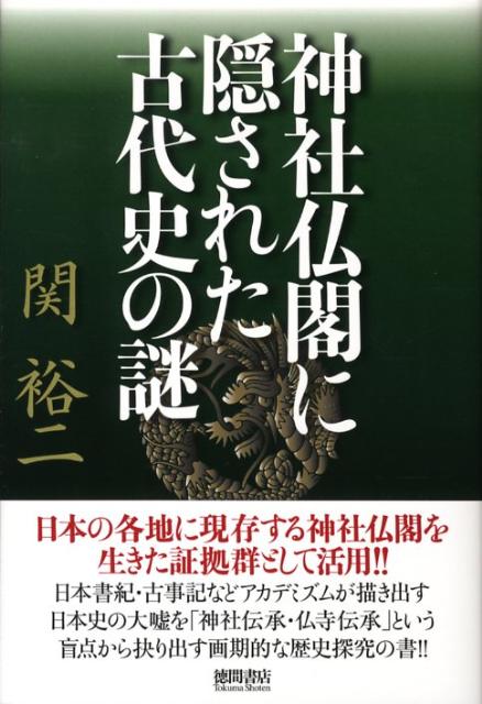 神社仏閣に隠された古代史の謎