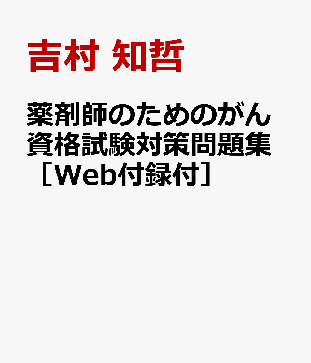 薬剤師のためのがん資格試験対策問題集［Web付録付］