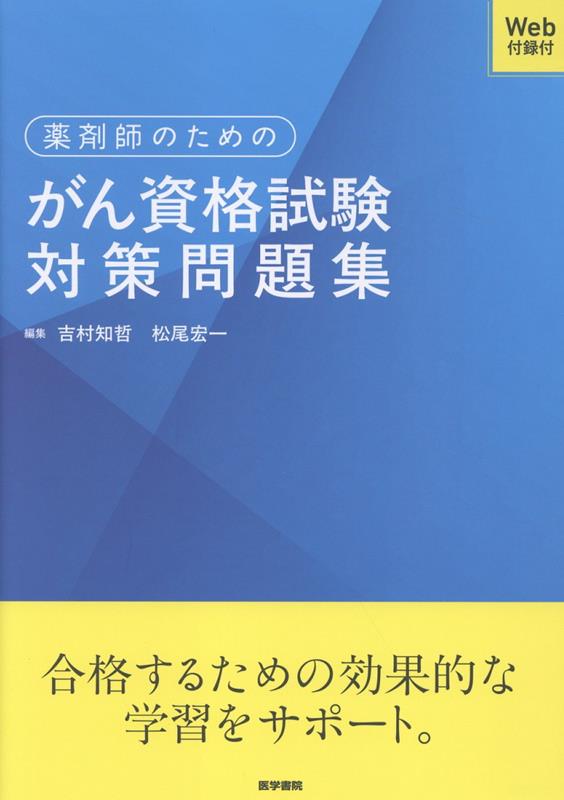 薬剤師のためのがん資格試験対策問題集［Web付録付］