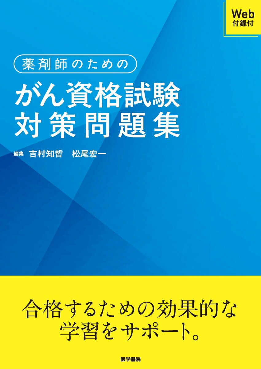 薬剤師のためのがん資格試験対策問題集［Web付録付］ [ 吉村 知哲 ]