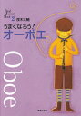 うまくなろう！オーボエ （Band Journal Book 2） 茂木 大輔