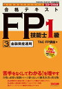 2023-2024年版　合格テキスト　FP技能士1級　3金融資産運用 [ TAC株式会社（FP講座） ]