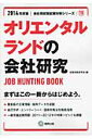 オリエンタルランドの会社研究（2014年度版） JOB　HU