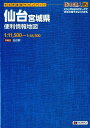 仙台宮城県便利情報地図 生活密着型タウンマップ （街の達人B5判）