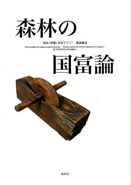 森林の国富論 森林「需要」再生プラン [ 雁金敏彦 ]