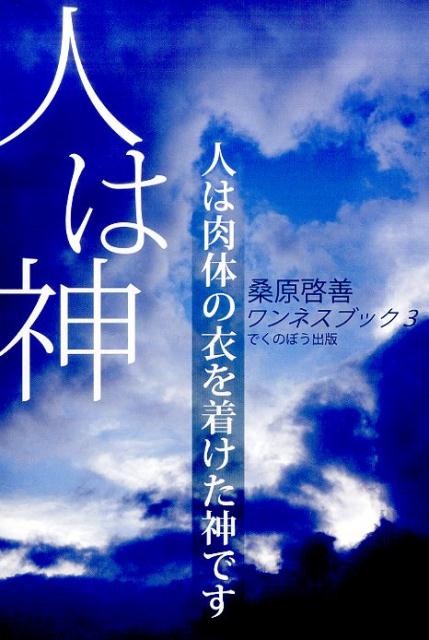 人は神新装版 人は肉体の衣を着けた神です （ワンネス・ブックシリーズ） [ 桑原啓善 ]