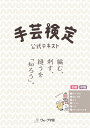 手芸検定 公式テキスト(初級・中級)