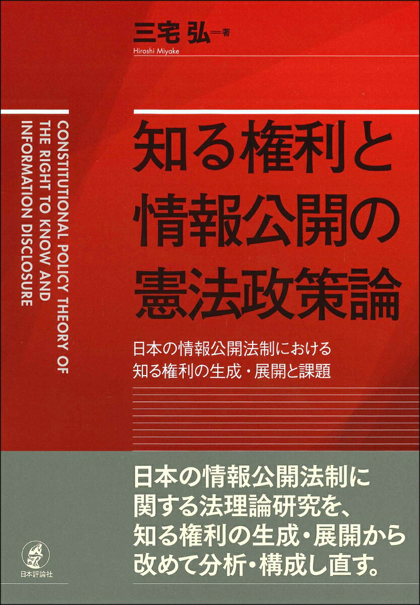 知る権利と情報公開の憲法政策論