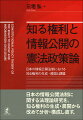 日本の情報公開法制に関する法理論研究を、知る権利の生成・展開から改めて分析・権成し直す。