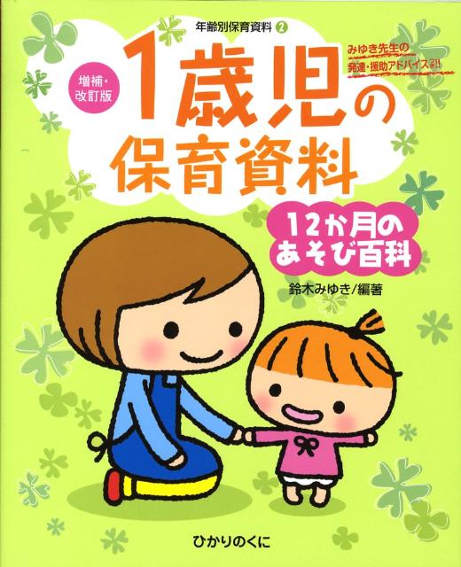 1歳児の保育資料・12か月のあそび百科