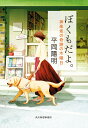 ぼくもだよ。 神楽坂の奇跡の木曜日 （ハルキ文庫） 平岡 陽明