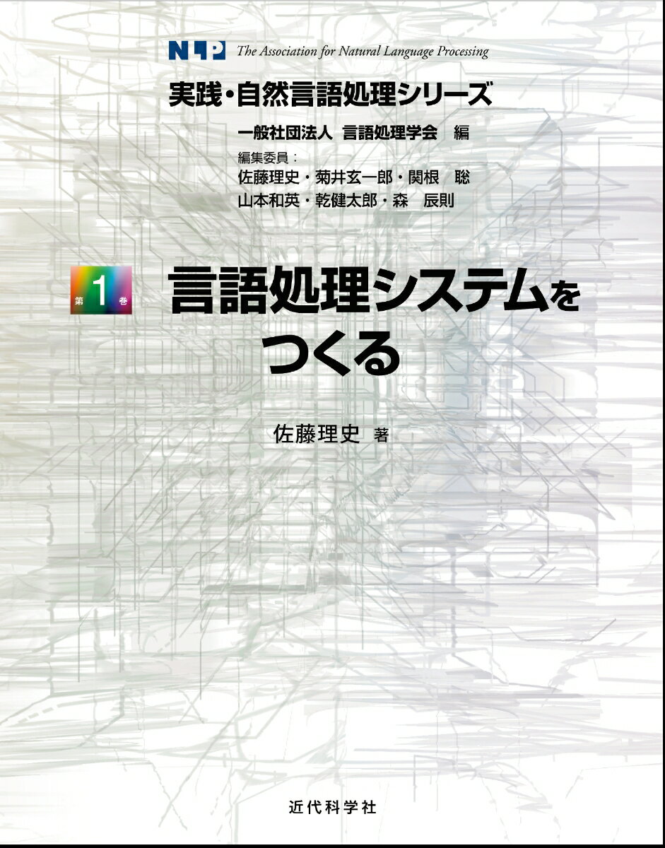 言語処理システムをつくる