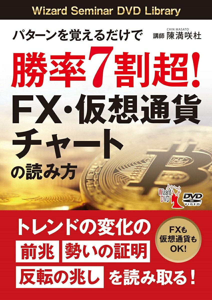 DVD＞パターンを覚えるだけで勝率7割超！FX・仮想通貨チャートの読み方