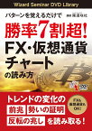 DVD＞パターンを覚えるだけで勝率7割超！FX・仮想通貨チャートの読み方 （＜DVD＞） [ 陳満咲杜 ]