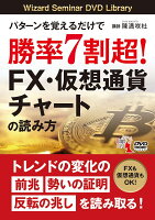 DVD＞パターンを覚えるだけで勝率7割超！FX・仮想通貨チャートの読み方