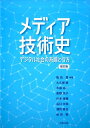 メディア技術史 デジタル社会の系譜と行方 飯田 豊