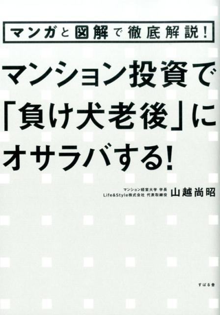 マンション投資で【負け犬老後】にオサラバする方法 [ 山越尚昭 ]