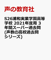 S26浦和実業学園高等学校 2021年度用 3年間スーパー過去問 (声教の高校過去問シリーズ)