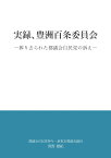 【POD】実録、豊洲百条委員会 ー葬り去られた都議会自民党の訴えー [ 河野雄紀 ]