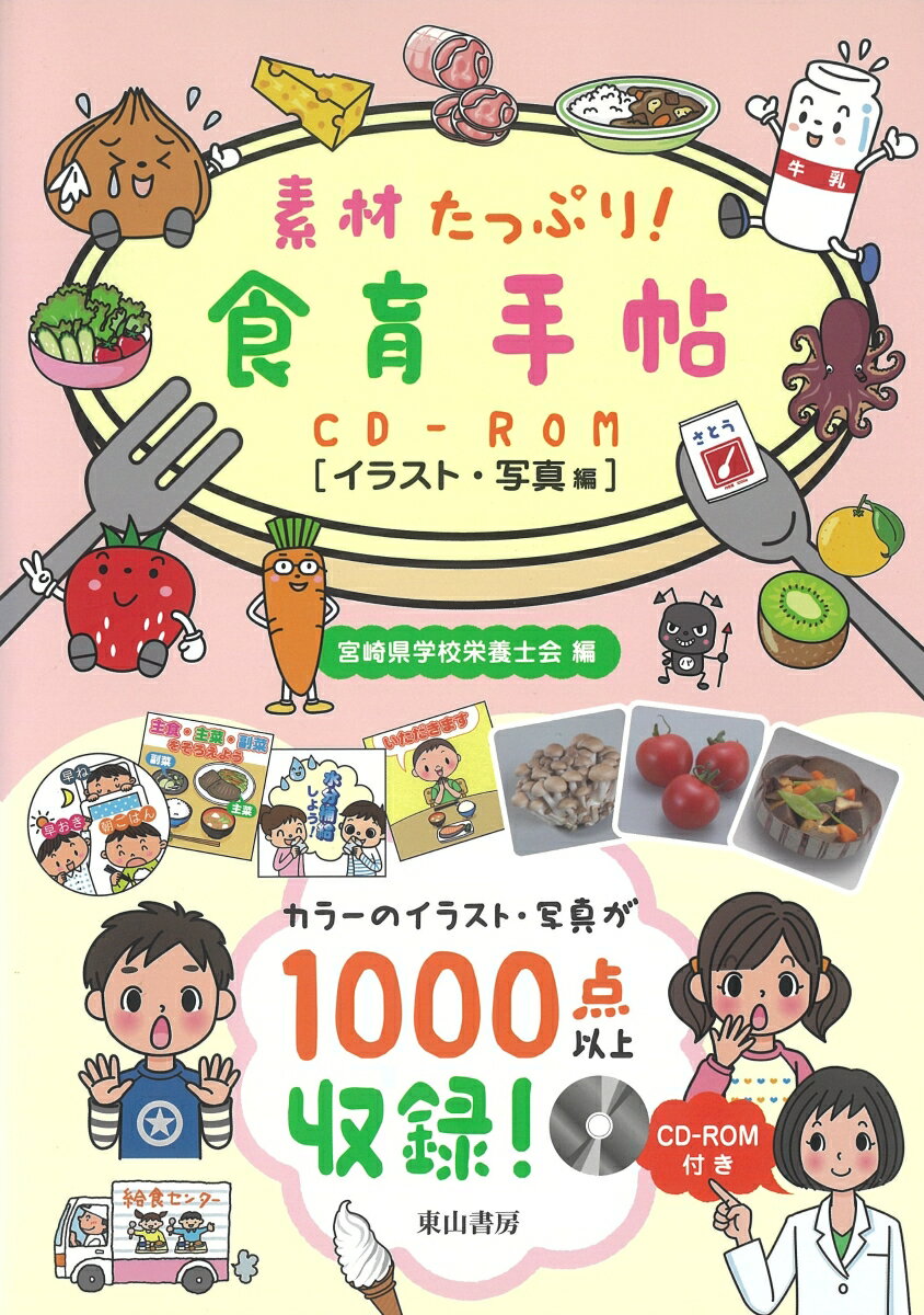 素材たっぷり！食育手帖CD-ROM（イラスト・写真編）