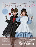 乙女のソーイングBOOK（12）