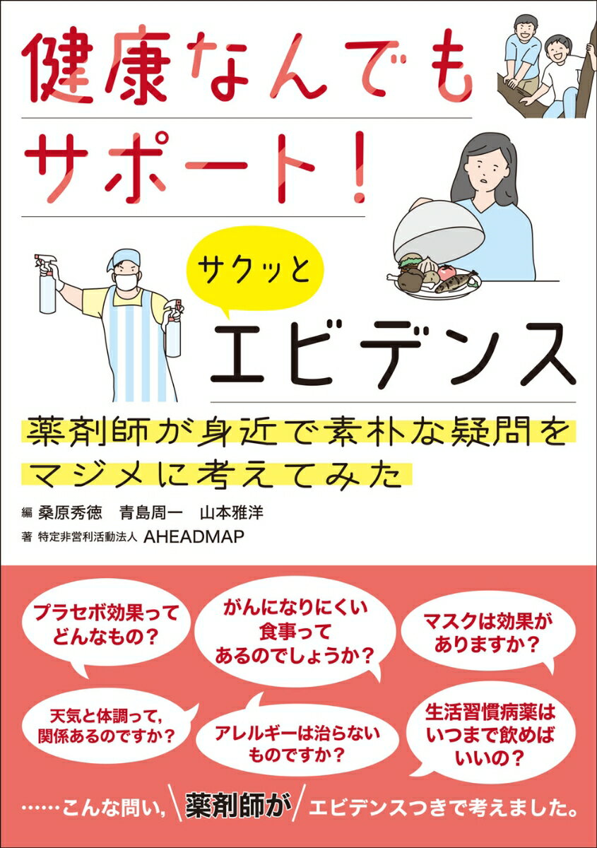 本書では、多くの人が一度は気になるであろう、身近な健康や医療に関する疑問について、ＮＰＯ法人ＡＨＥＡＤＭＡＰの中心メンバーが真面目に、科学的根拠（エビデンス）に基づいて解説や回答を試みました。（中略）本書を手に取る方が薬剤師であれば、患者さんや他職種とのコミュニケーションの話題に活用していただくことも有意義だと思います。もし、他の医療職や一般の方であれば、薬剤師とはこんな疑問にもこのように答えてくれる存在であることを知っていただけましたら幸いです。身近な健康問題について悩むことがあれば、ぜひとも薬剤師をご活用ください。（序文より）