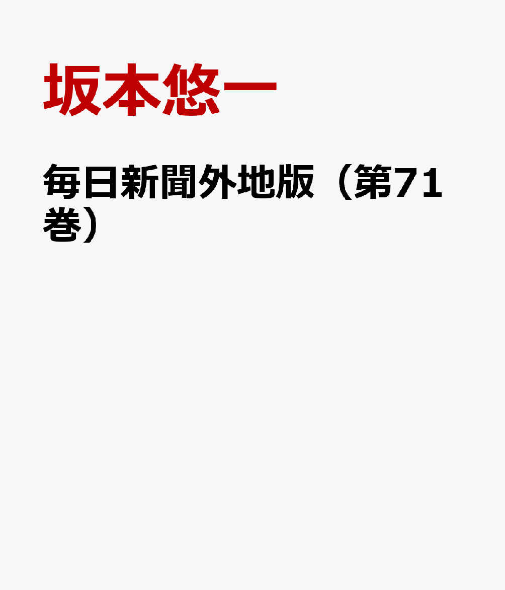 毎日新聞外地版（第71巻）