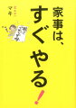 ダラダラしちゃう、後まわしグセ、やらなきゃ！と思っているのに動けない人でも家事が片づく！ものぐさ家事ルーティン。