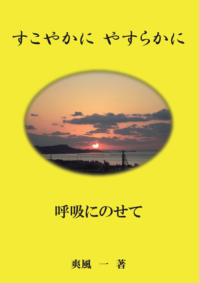 【POD】すこやかに　やすらかに 一つ一つの動作を呼吸にのせて [ 爽風 一 ]