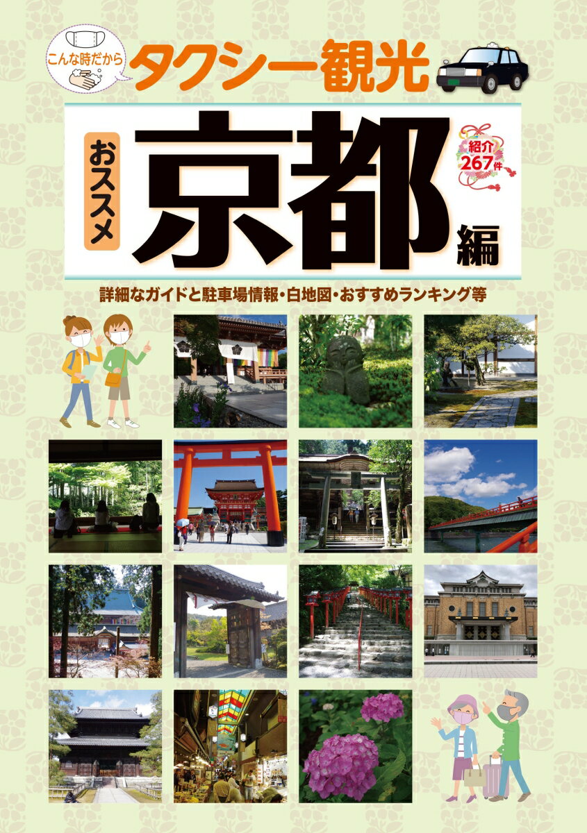 タクシー観光 おススメ京都編~詳細なガイド・駐車場情報・白地図・おすすめランキング等~【観光・修学旅行・校外学習・事前学習・自主研修】