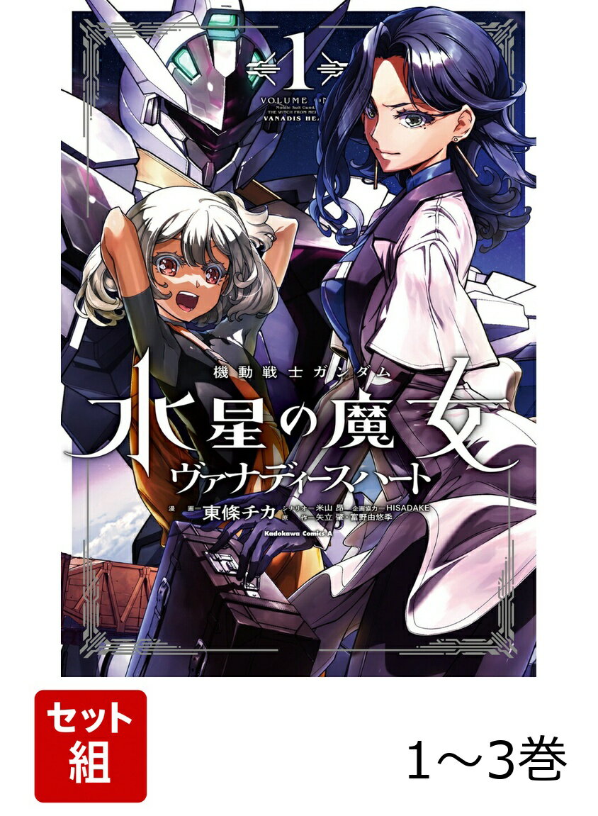 機動戦士ガンダム　水星の魔女　ヴァナディースハート 1-3巻セット