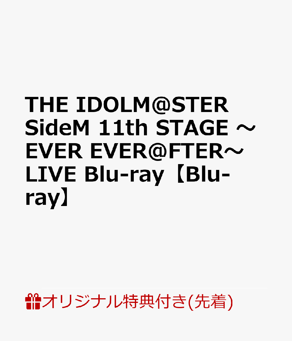 【楽天ブックス限定先着特典】THE IDOLM@STER SideM 11th STAGE 〜EVER EVER＠FTER〜 LIVE Blu-ray【Blu-ray】(2L判ブロマイド8枚セット)