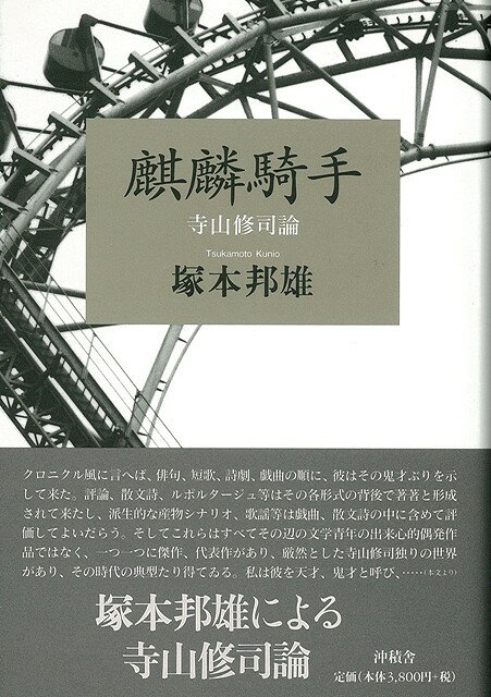 【バーゲン本】麒麟騎手　寺山修司論